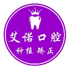 青岛艾诺口腔诊所