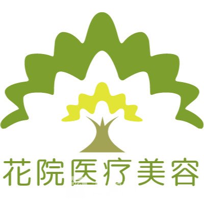 深圳花院医疗美容诊所