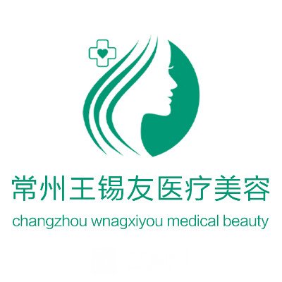 武进区王锡友医疗美容诊所