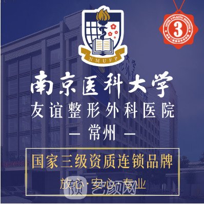 常州南医大友谊整形医院
