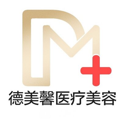 中山德美馨医疗美容门诊部