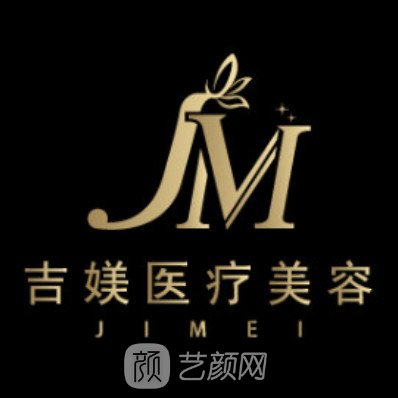 沈阳吉媄医疗美容诊所