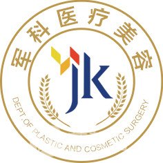 深圳军科医疗美容门诊部