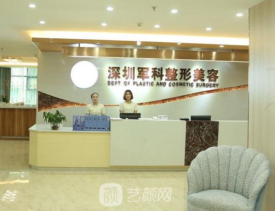 深圳军科医疗美容门诊部