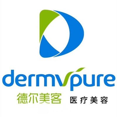 东营德尔美客医疗美容门诊部