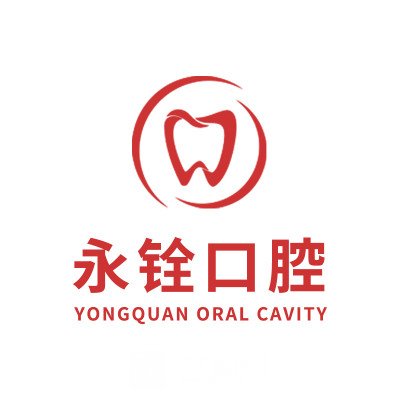 厦门集美永铨口腔科诊所