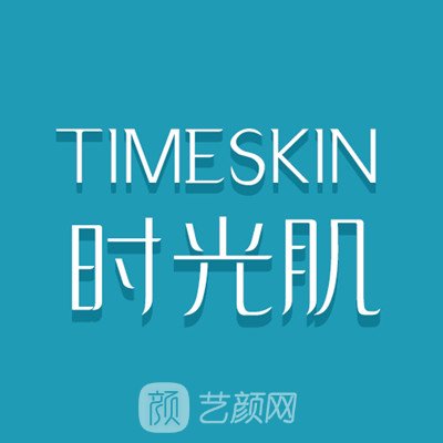 廊坊时光肌医疗美容诊所