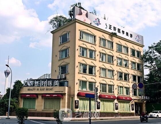 成都正好医学美容门诊部