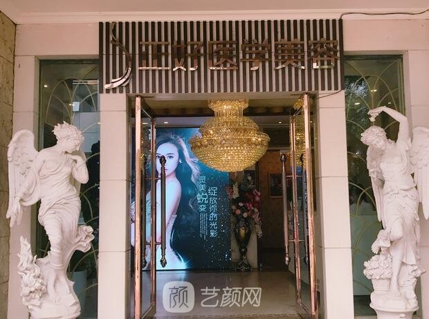 成都正好医学美容门诊部