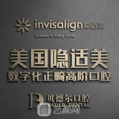 北京贝德尔口腔诊所
