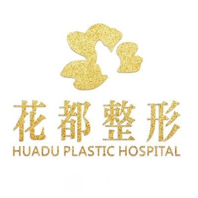 秦皇岛花都医学美容诊所