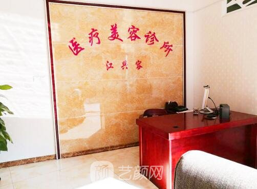 重庆江兴容医疗美容诊所