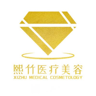 郑州熙竹医疗美容门诊部