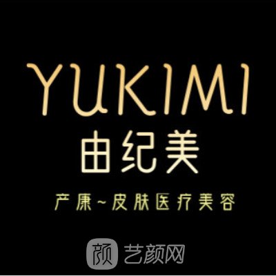 西安由纪美产康医疗美容诊所