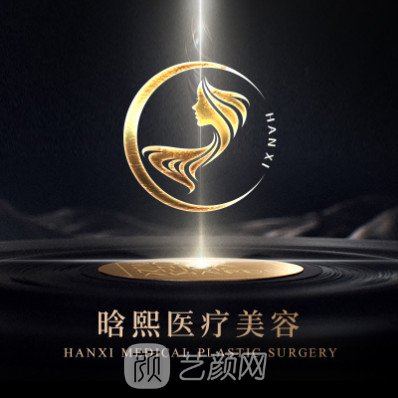 天津晗熙医疗美容诊所