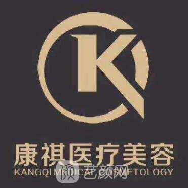 青海康祺医疗美容门诊部