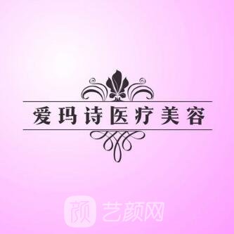 青岛爱玛诗医疗美容诊所