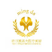 哈尔滨名大医疗美容门诊部