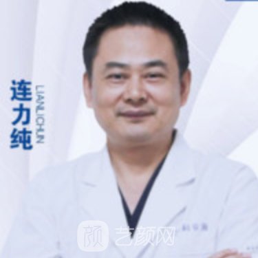 连力纯