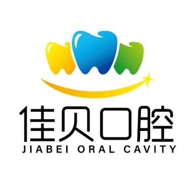东营佳贝口腔门诊部