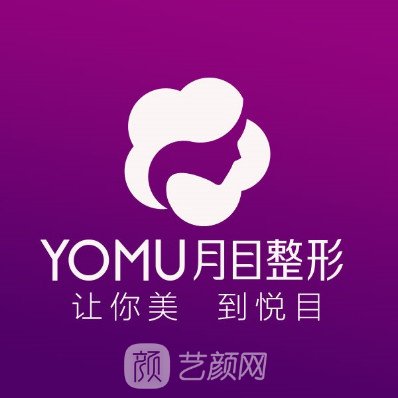 武汉月目医疗美容门诊部