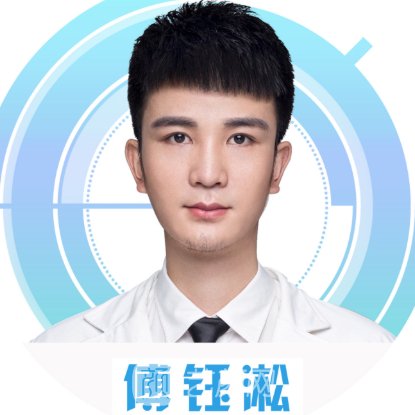 傅钰凇