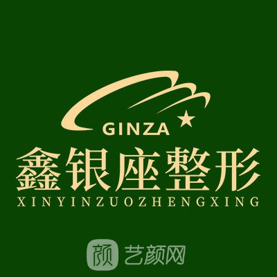 郑州鑫银座医疗美容诊所
