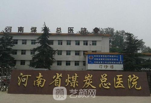 河南省煤炭总医院