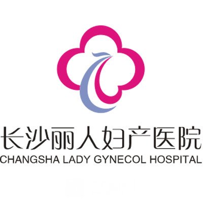 长沙丽人妇产医院医疗美容科