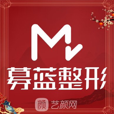 昆明募蓝医疗美容门诊部