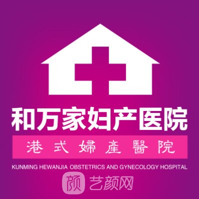 昆明和万家妇产医院口腔科