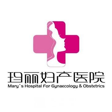 南京玛丽妇产医院医疗美容科