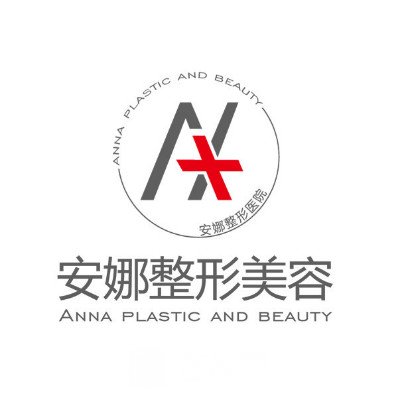 青岛安娜苏医疗美容门诊部
