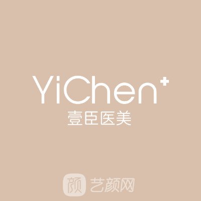 温岭壹臣医疗美容门诊部