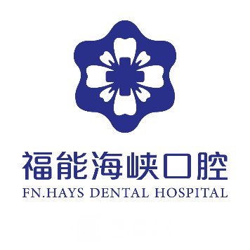 福州晋安福能海峡口腔门诊部