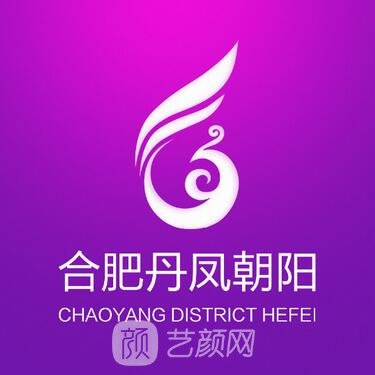 合肥丹凤朝阳妇产医院医疗美容科
