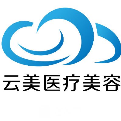 呼和浩特云美医疗美容诊所