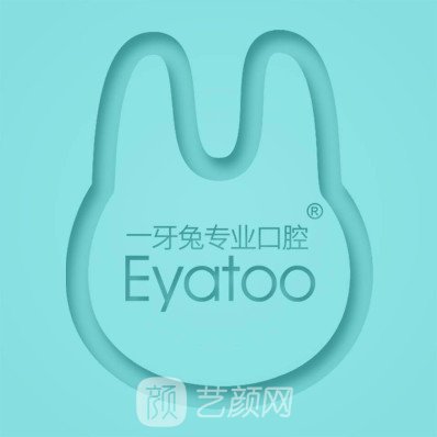 贵州益牙兔口腔门诊部