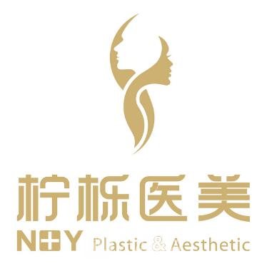 义乌柠栎医疗美容门诊部