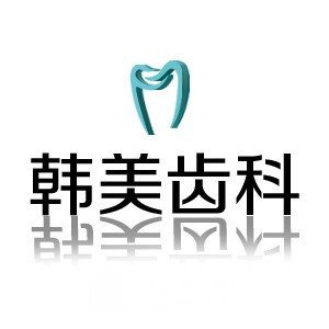 兰州韩美齿科口腔门诊部