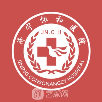 济宁协和医院私密整形科