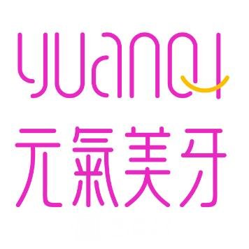 成都元气美牙口腔门诊部