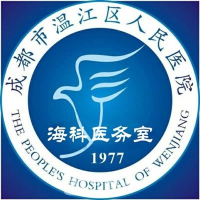 温江区人民医院颌面整形外科