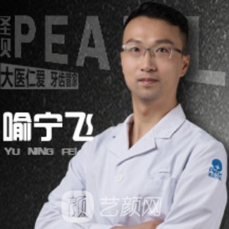喻宁飞
