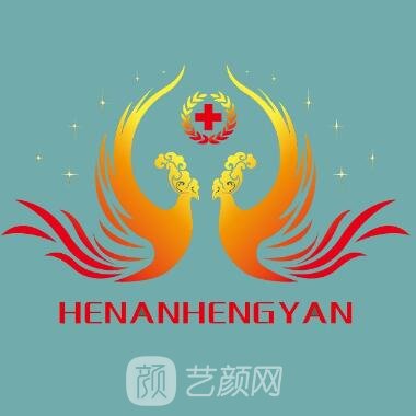 河南恒颜医疗美容门诊部