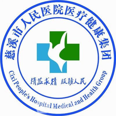慈溪市人民医院整形科