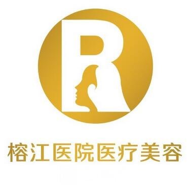 揭阳市榕江医院整形科