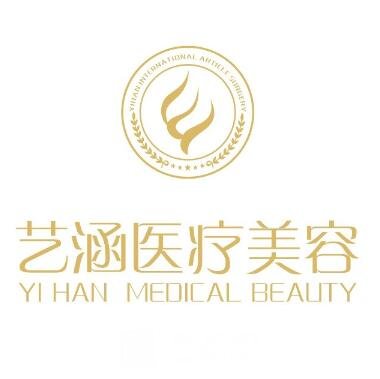 杭州艺涵医疗美容诊所