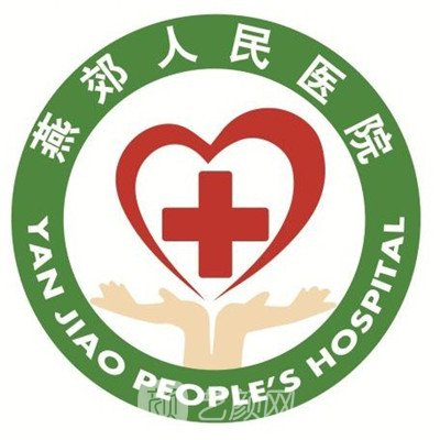 三河市燕郊人民医院口腔科