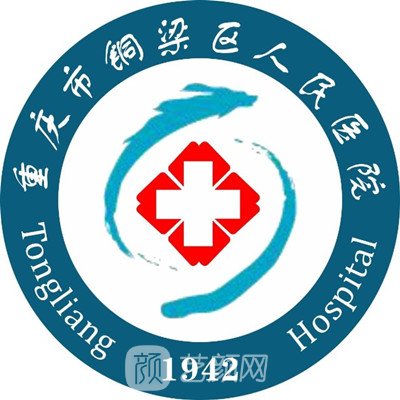 重庆市铜梁区人民医院口腔科